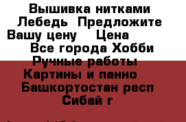 Вышивка нитками Лебедь. Предложите Вашу цену! › Цена ­ 10 000 - Все города Хобби. Ручные работы » Картины и панно   . Башкортостан респ.,Сибай г.